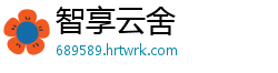 智享云舍